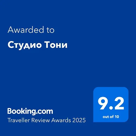 студио тони Апартамент Бургас